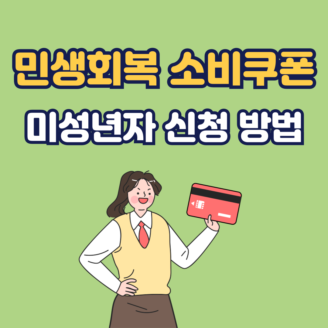 민생회복 소비쿠폰 미성년자 신청 및 필수 서류