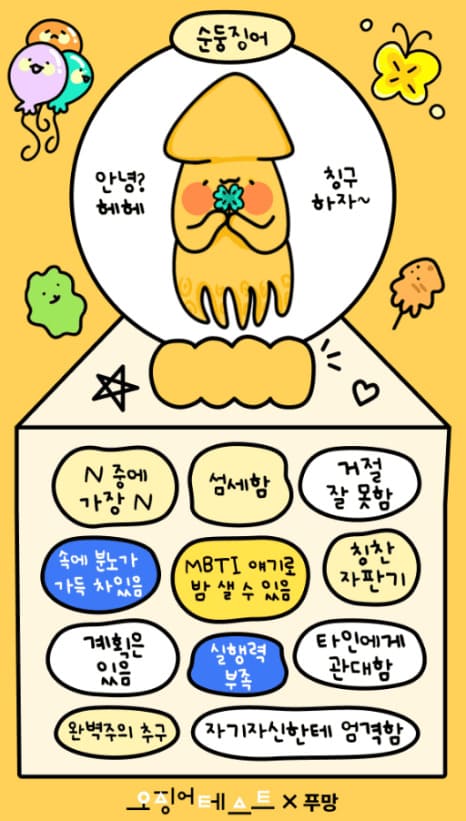 오징어 테스트 푸망 MBTI 링크 바로가기
