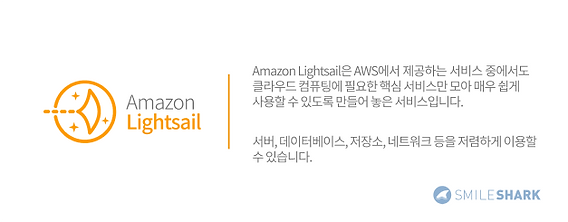 아마존 라이트세일? 한번 알아보자.2