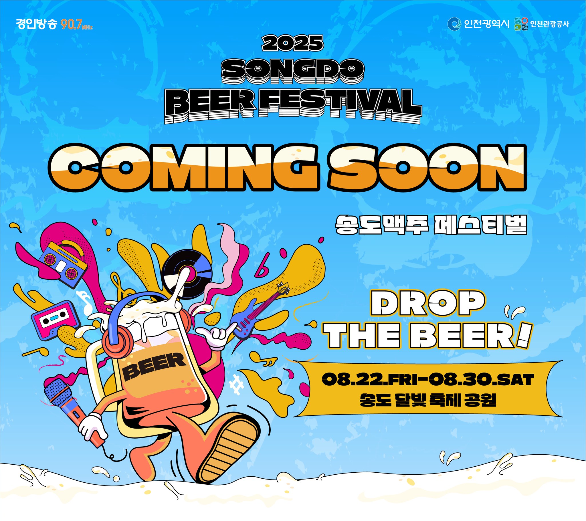 2025 송도 맥주축제