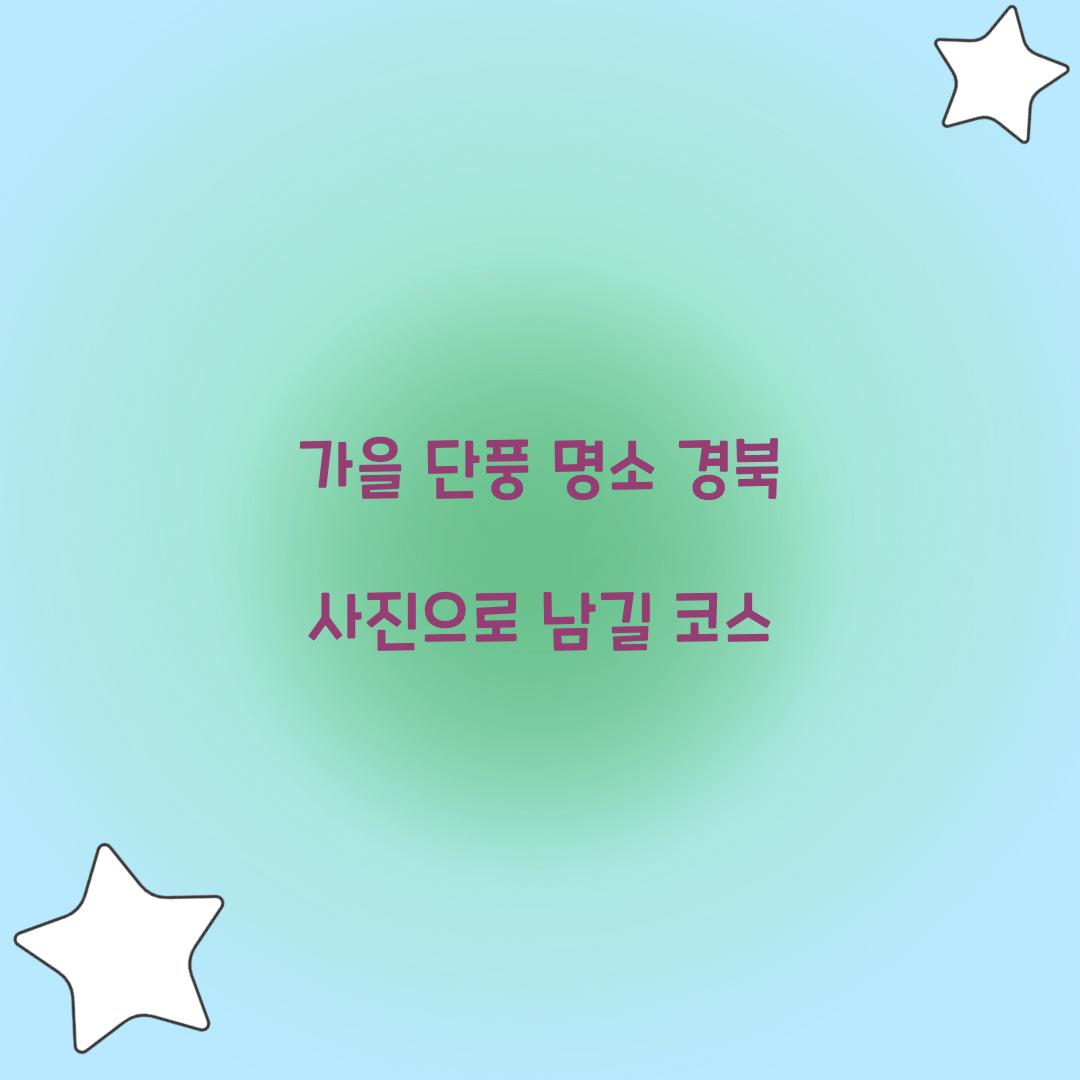가을 단풍 명소 경북