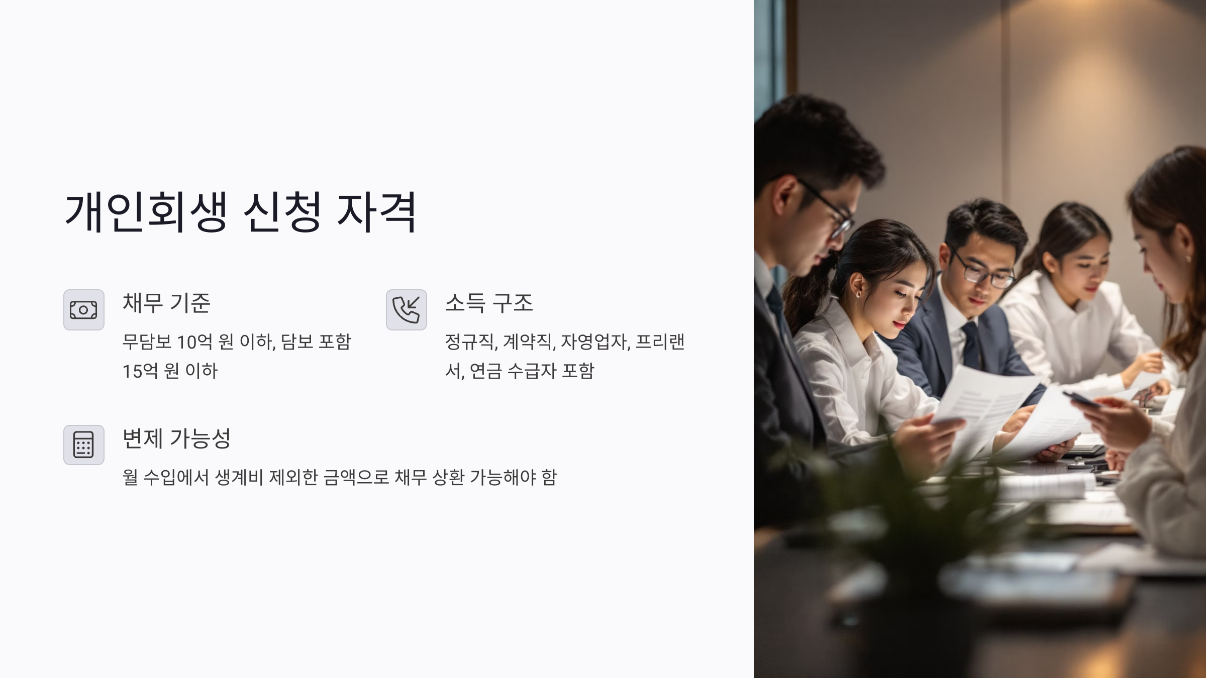 개인회생 신청 자격의 기본 구조