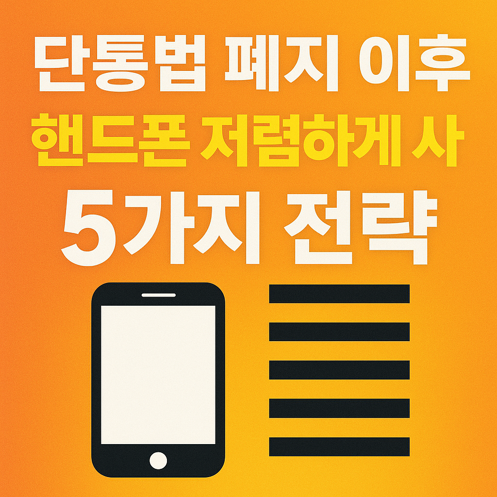 단통법 폐지 이후 핸드폰 저렴하게 사는 5가지 전략