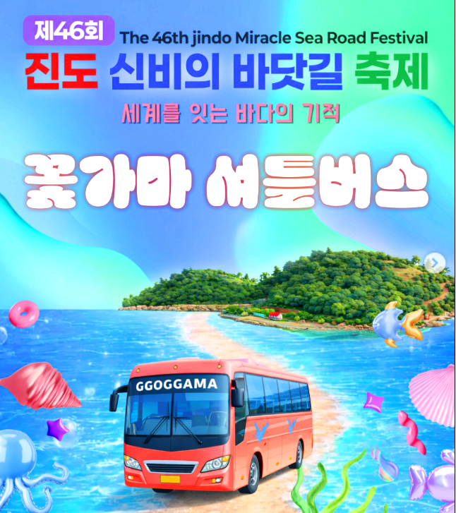 진도 신비의 바닷길 축제