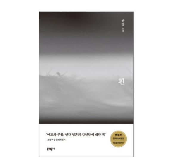한강소설 흰