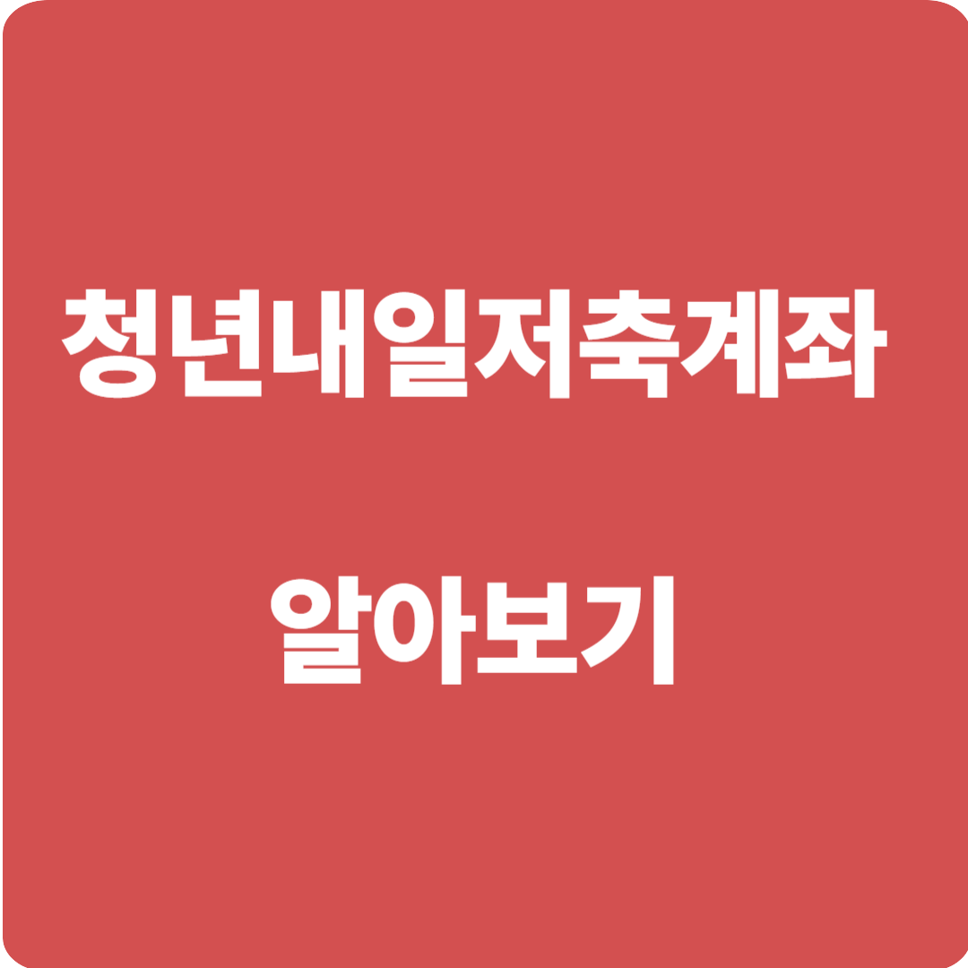 청년내일저축계좌신청하기
