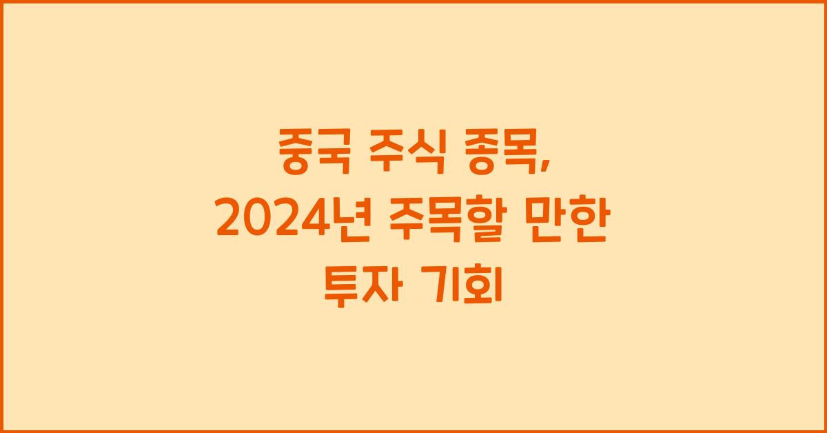 중국 주식 종목