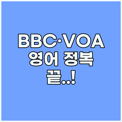 BBC와 VOA 뉴스 활용 영어 실력..