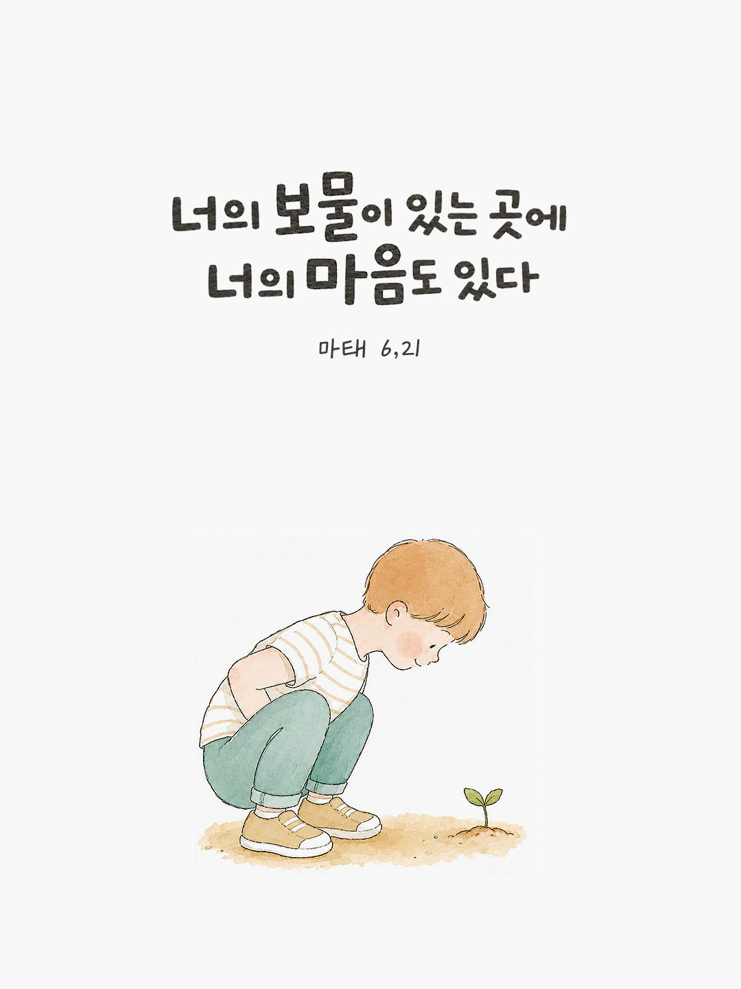 오늘 말씀카드 마태오복음 6장 21절 성경구절 이미지