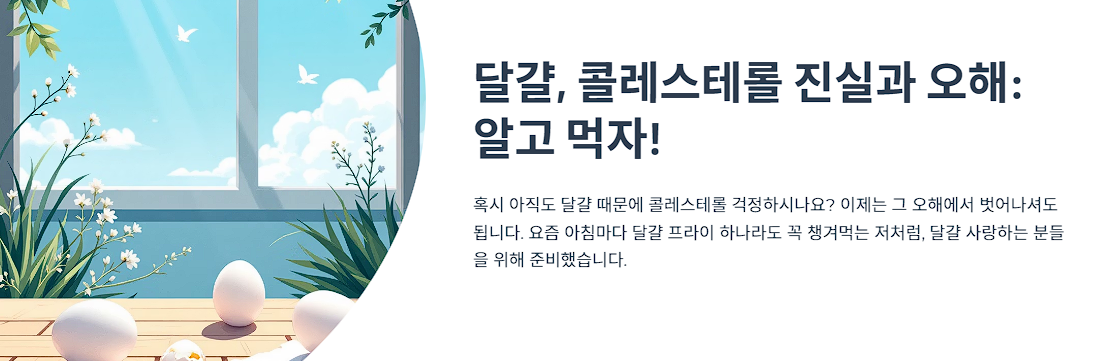 달걀, 콜레스테롤 진실과 오해: 알고 먹자!