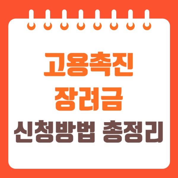 고용촉진장려금 신청