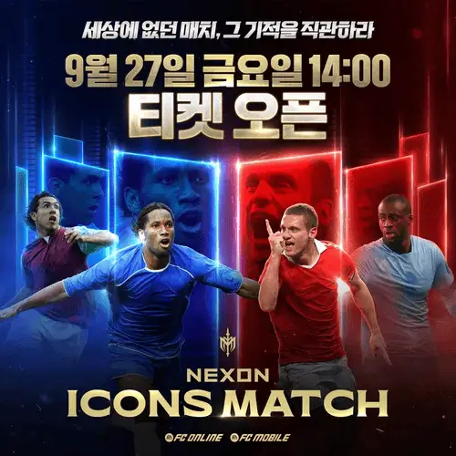 넥슨 아이콘 매치