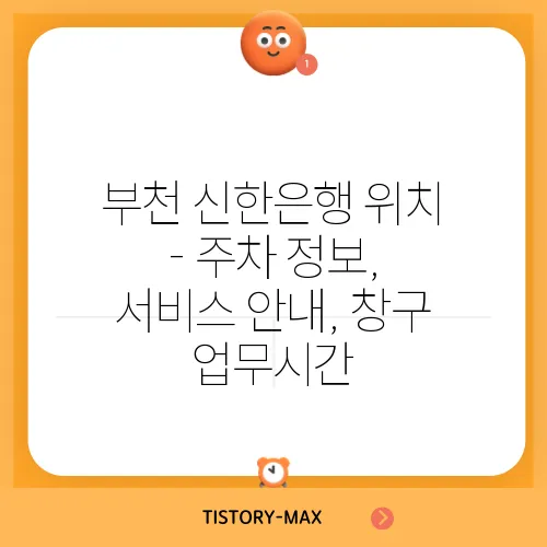 부천 신한은행 위치 - 주차 정보, 서비스 안내, 창구 업무시간