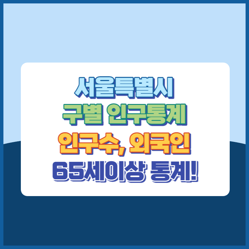 서울특별시구별인구통계 썸네일이미지