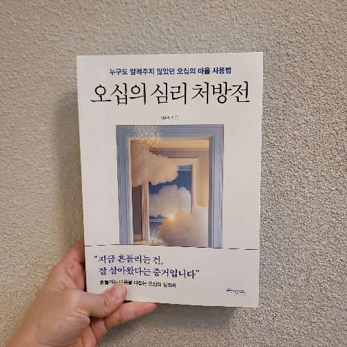 오십의 심리 처방전 서평