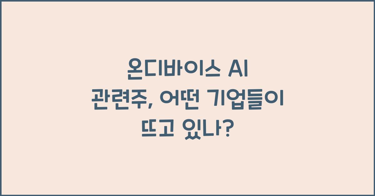 온디바이스 AI 관련주