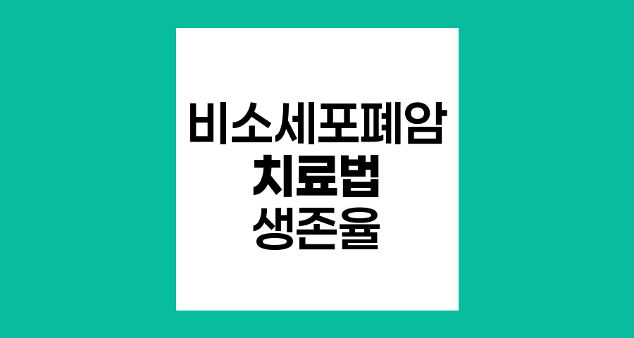 비소세포폐암 최신 치료법과 생존율 향상
