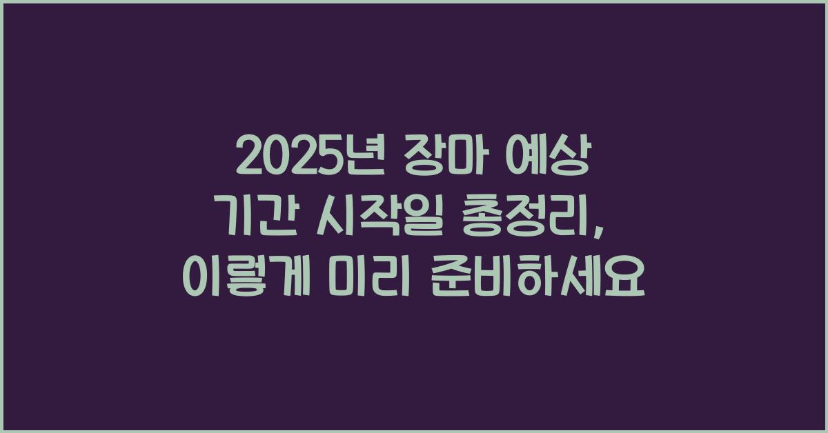 2025년 장마 예상 기간 시작일 총정리