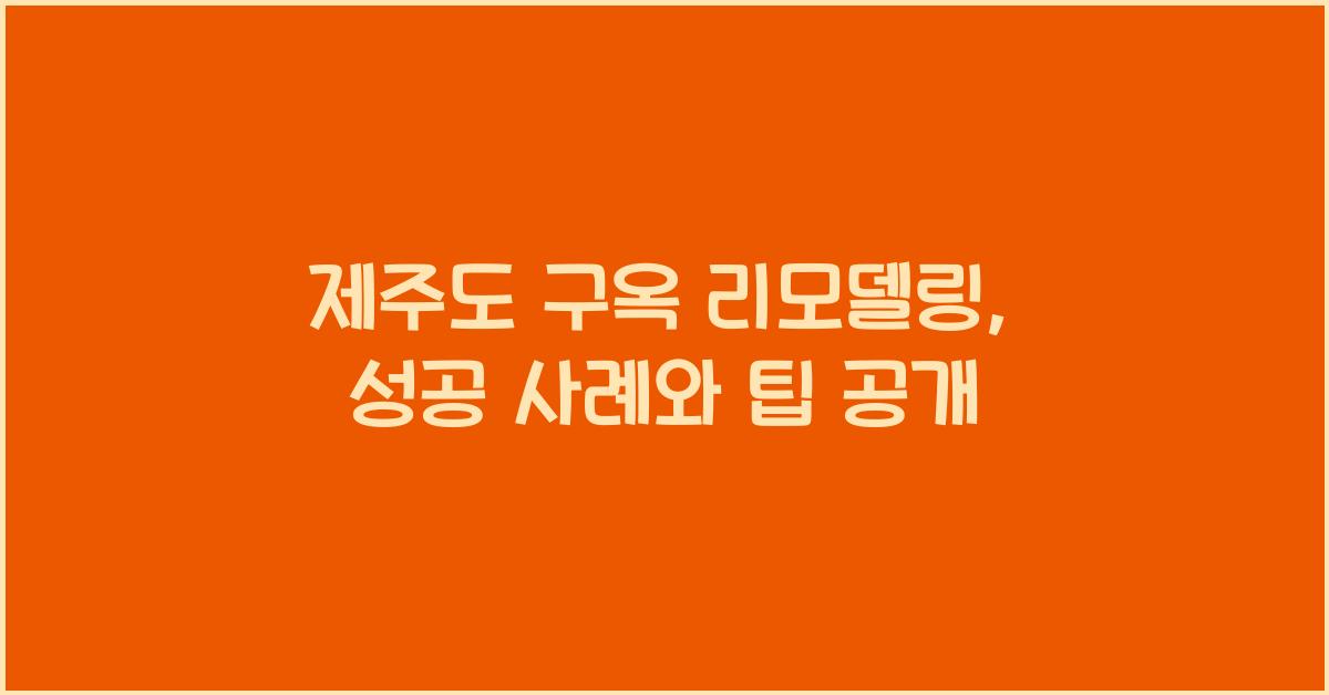 제주도 구옥 리모델링