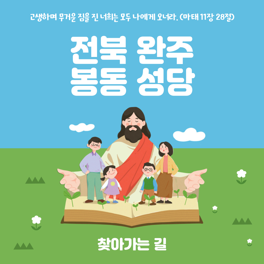 전북 완주 봉동성당 홈페이지 주소 전화번호 찾아가는 길 지도