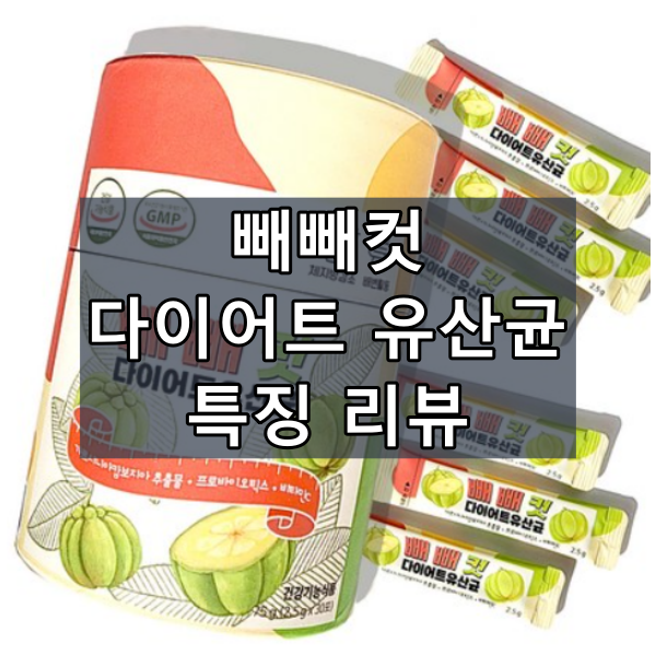 빼빼컷 다이어트 유산균 대표이미지