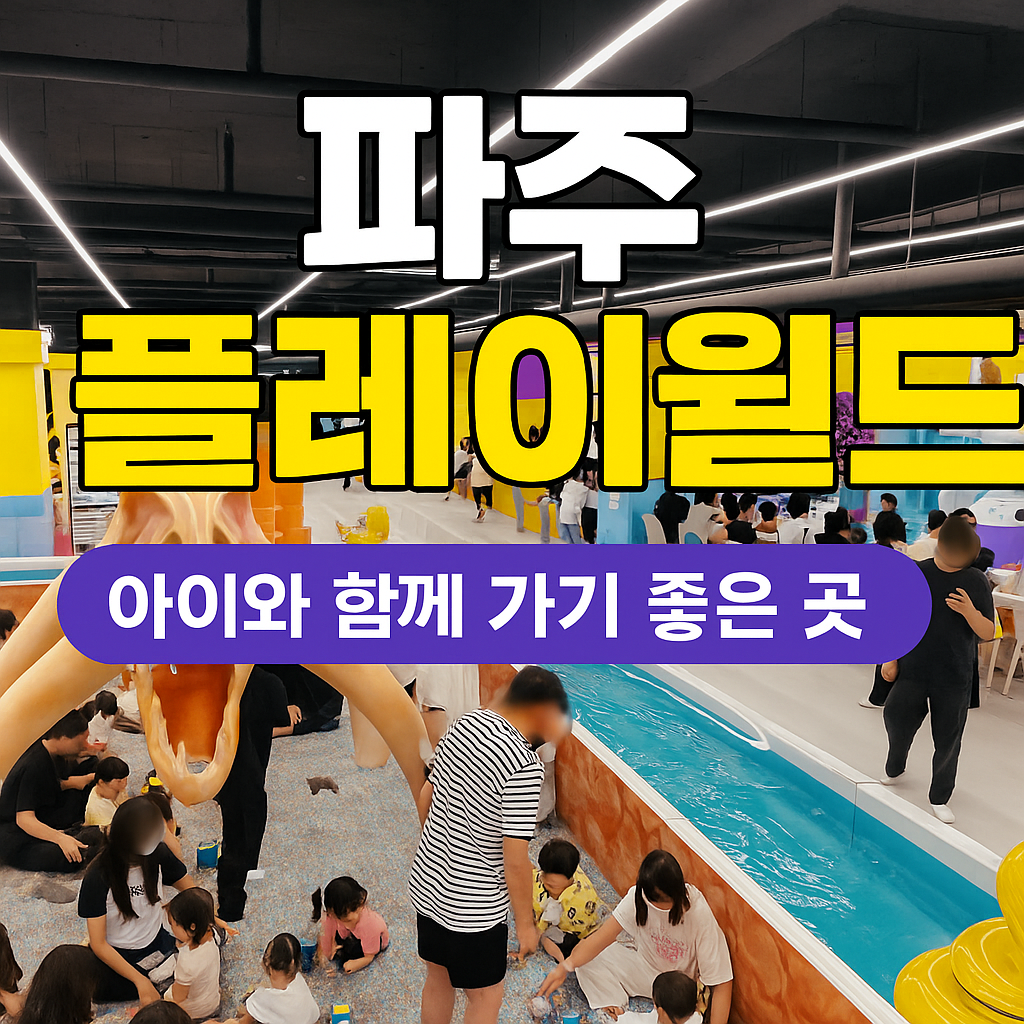 파주 플레이월드