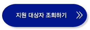 재난적의료비지원-지원대상자조회