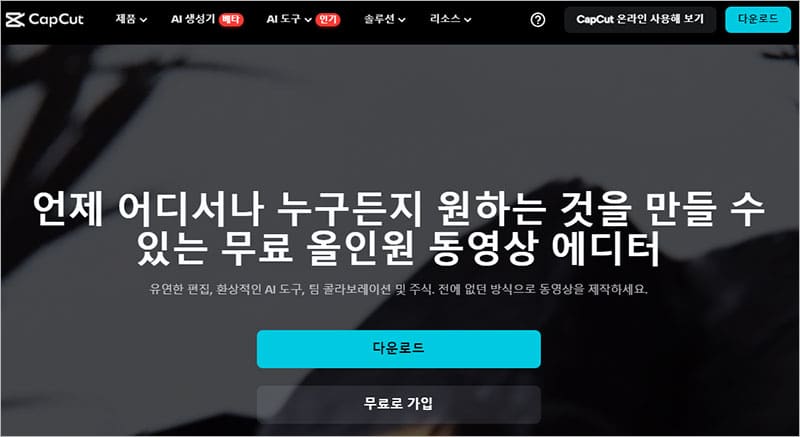캡컷 한글 버전 홈페이지