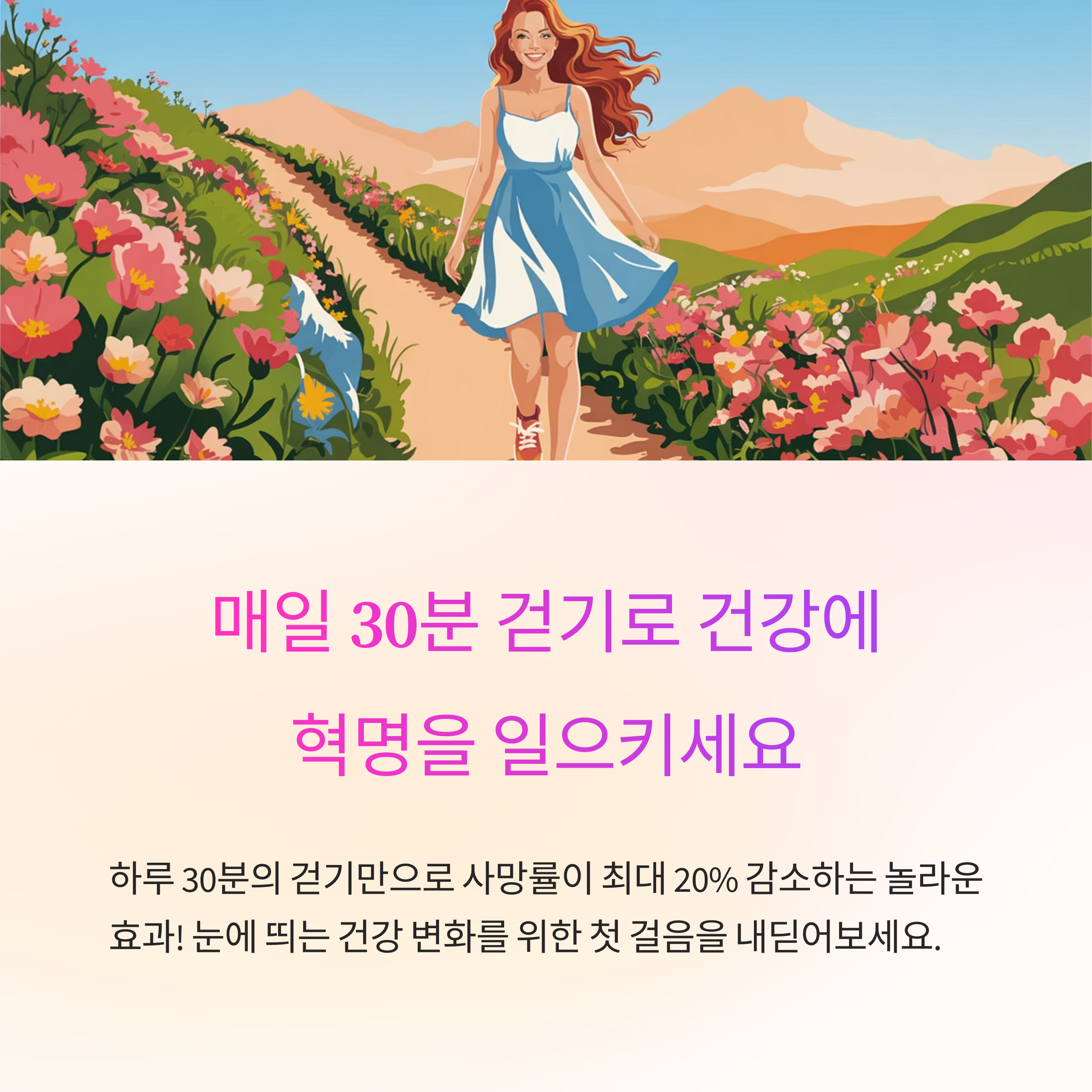 매일 30분 걷기 습관이 만드는 인생 반전 효과
