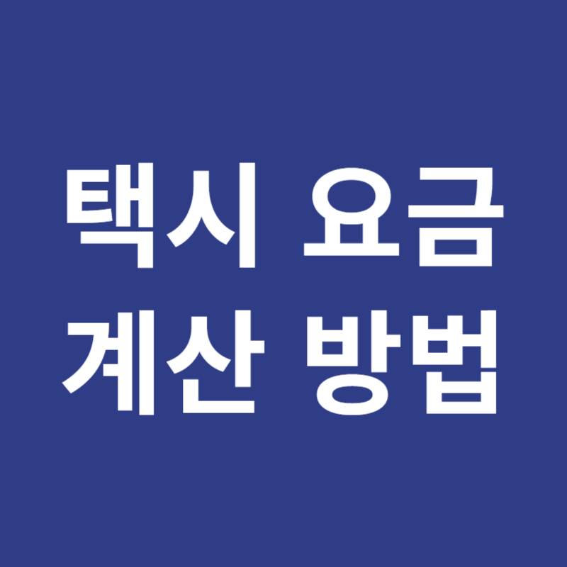 택시 요금 계산 방법