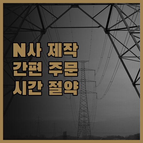 N사 프로그램 간편 주문 제작으로 시