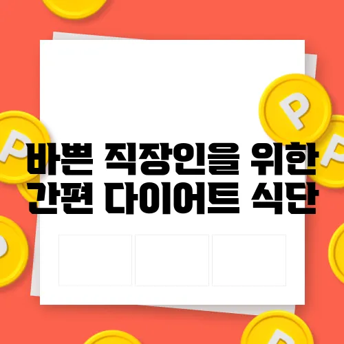 바쁜 직장인을 위한 간편 다이어트 식단