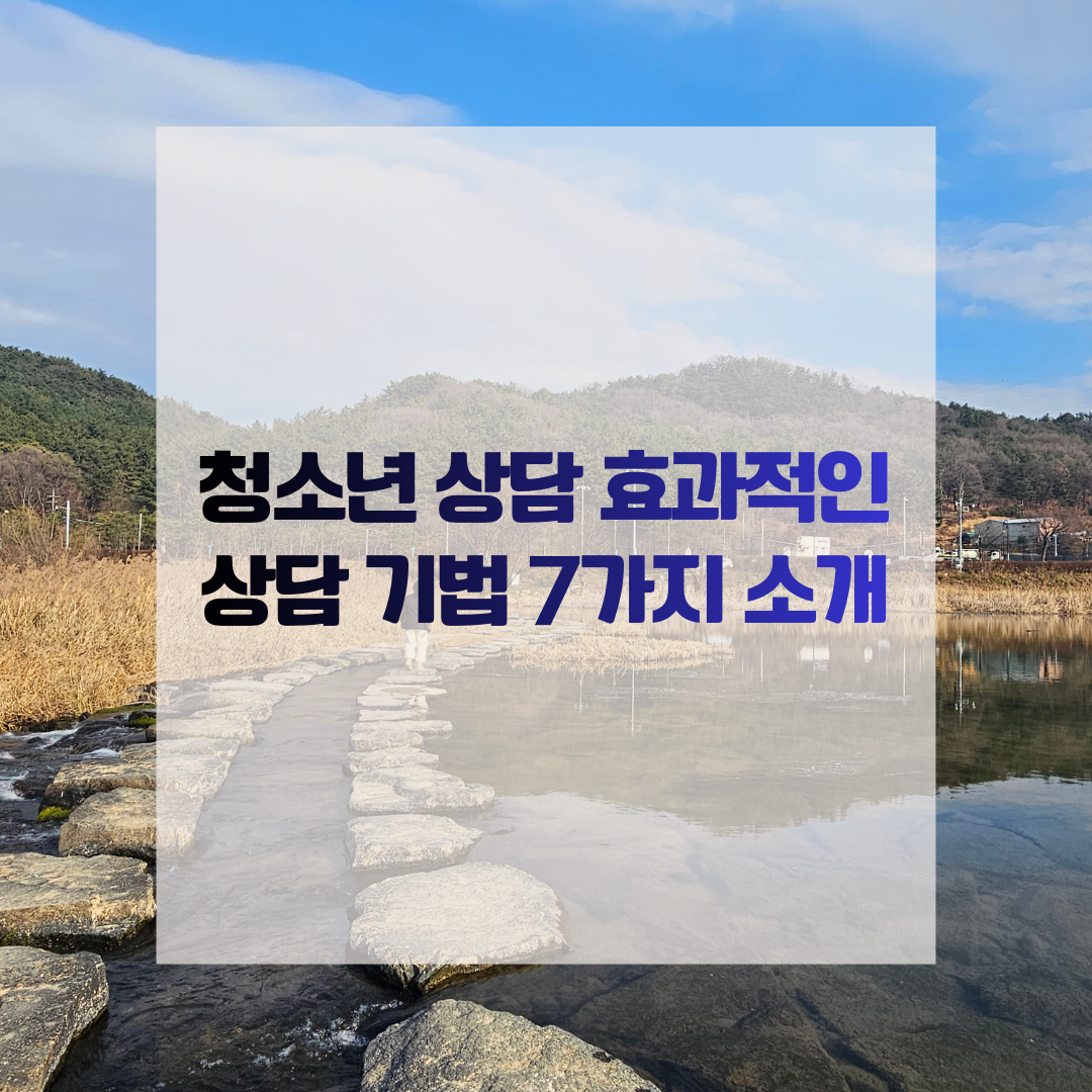 청소년 상담 효과적인 상담 기법 7가지 소개