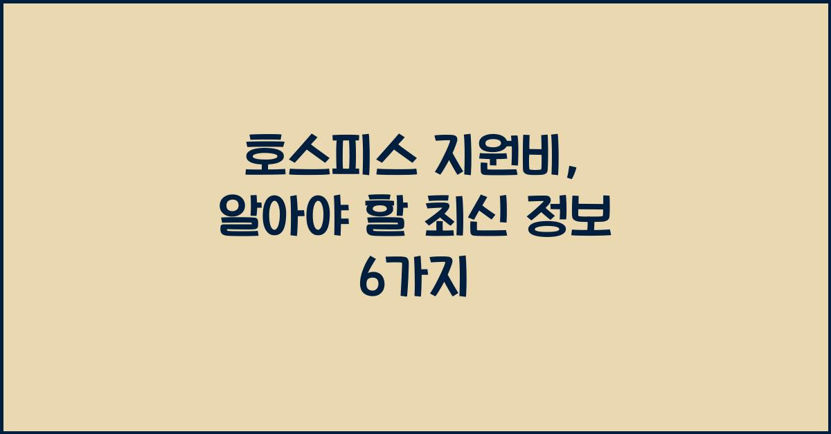 호스피스 지원비