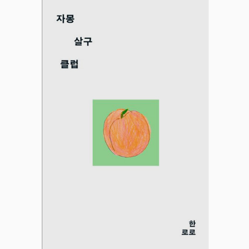 자몽살구클럽 책 - 한로로