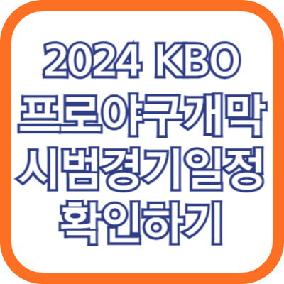 2024 프로야구 개막 시범경기 일정 2024 KBO
