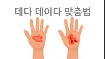 데다 데이다 맞춤법