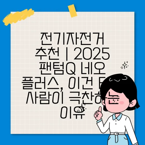 전기자전거 추천|2025 팬텀Q 네오 플러스, 이건 타본 사람이 극찬하는 이유