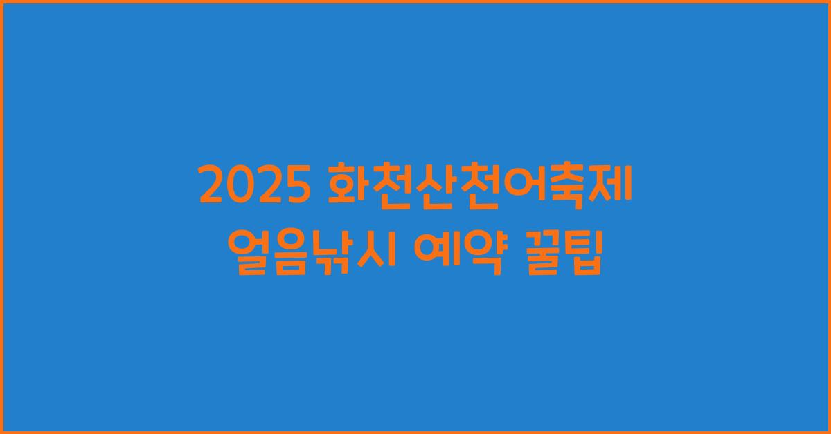 2025 화천산천어축제 얼음낚시 예약