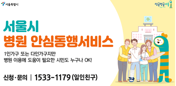 서울시 병원 안심동행서비스