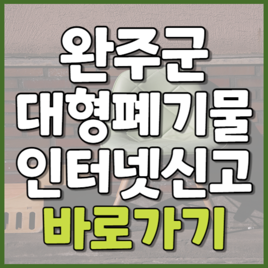 완주군 대형폐기물 인터넷신고