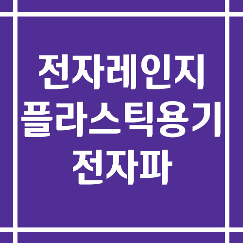 전자레인지에 플라스틱 용기를 사용하면 전자파가 음식에 남는다