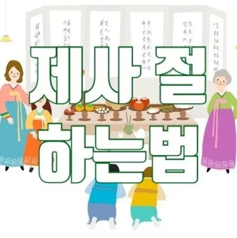 절에서 제사 지낼 때 필요한 비용과 예절 정보 총정리_17