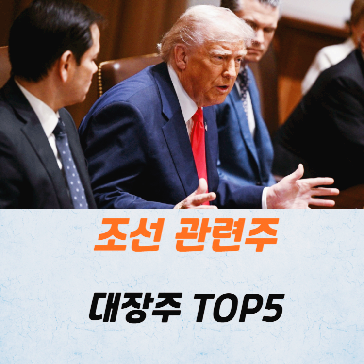 조선 관련주 대장주 조선주 TOP5
