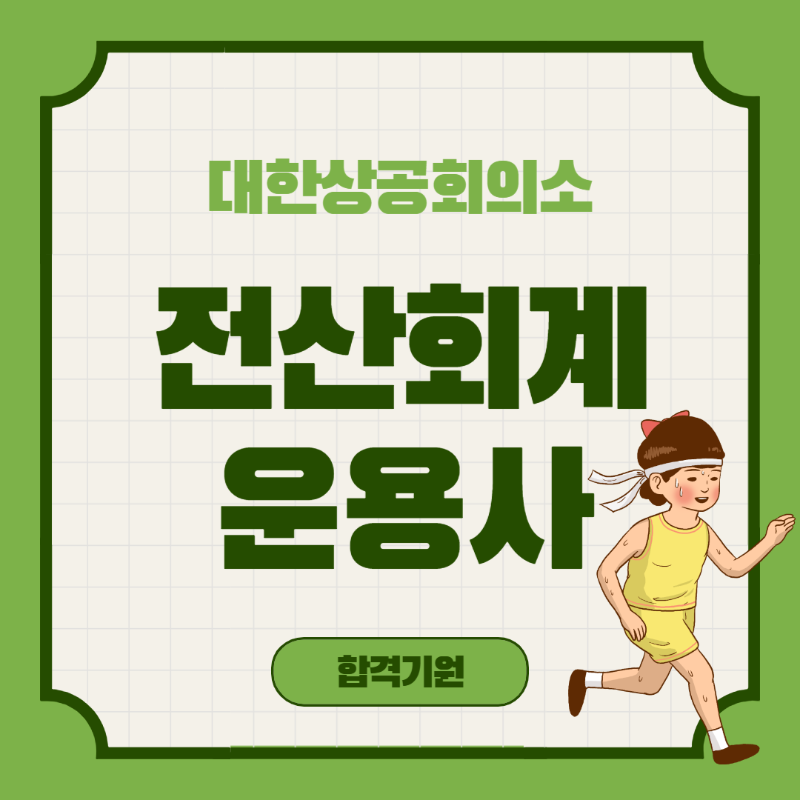 전산회계운용사 사진