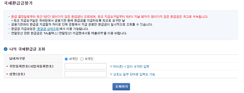 국세-환급금-조회