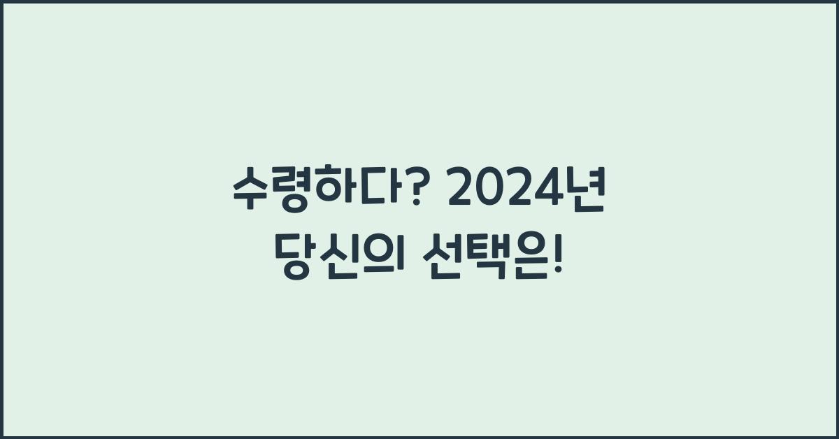 수령하다