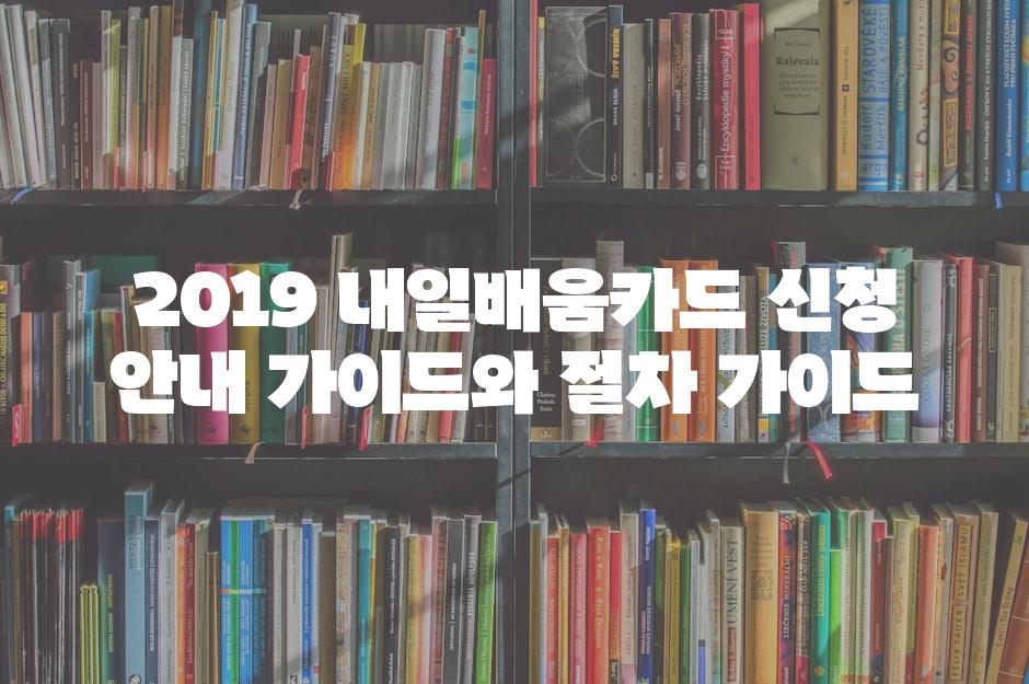 2019 내일배움카드 신청 안내 가이드와 절차 가이드