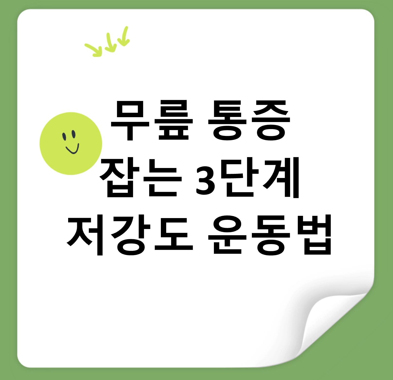 무릎 통증 잡는 3단계 저강도 운동법, 연골 손상 없이 근육만 키우는 법