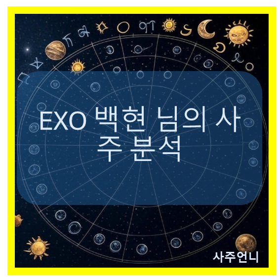 엑소 백현 사주
